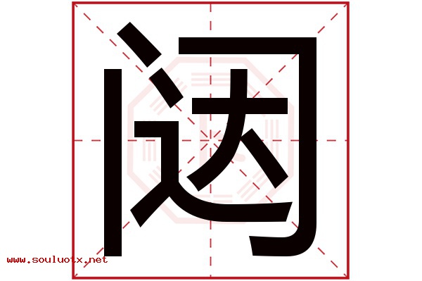 闼字五行属什么,闼字意思,闼字起名寓意