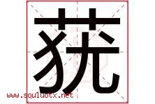 莸字取名意思是什么,莸字五行属性拼音结构部首是什么-好运起名网