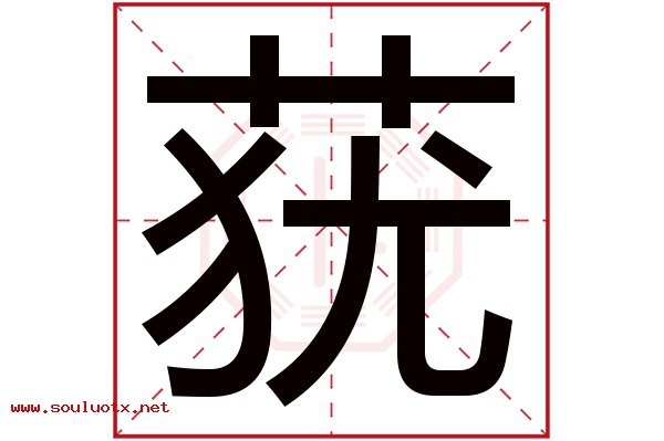 莸字五行属什么,莸字意思,莸字起名寓意