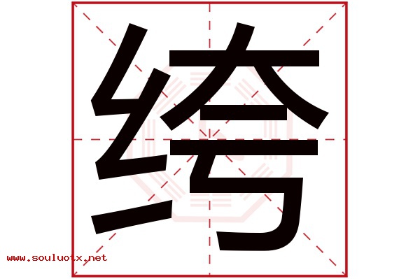 绔字五行属什么,绔字意思,绔字起名寓意