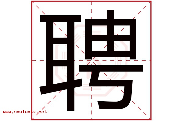 聘字五行属什么,聘字意思,聘字起名寓意