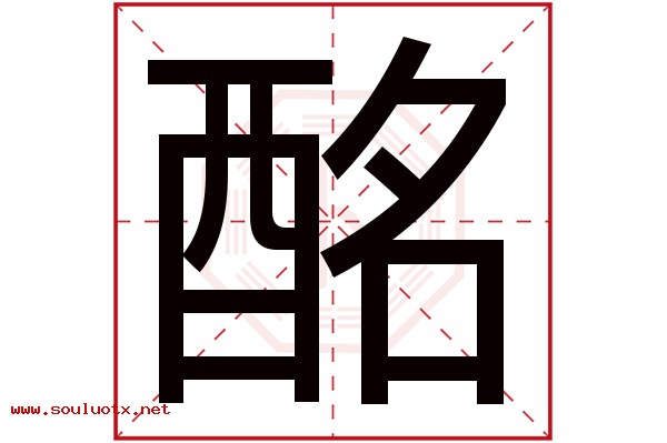 酩字五行属什么,酩字意思,酩字起名寓意