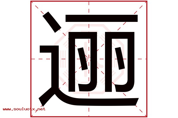 逦字五行属什么,逦字意思,逦字起名寓意