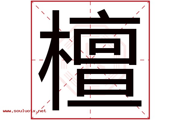 檀字五行属什么,檀字意思,檀字起名寓意