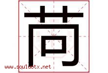 苘字取名意思是什么,苘字五行属性拼音结构部首是什么-好运起名网