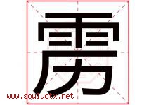 雳字五行属什么，雳字在名字里的含义，雳起名寓意是什么-好运起名网