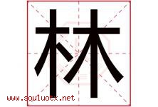 林字意思,林字取名的寓意,带林字的名字-好运起名网