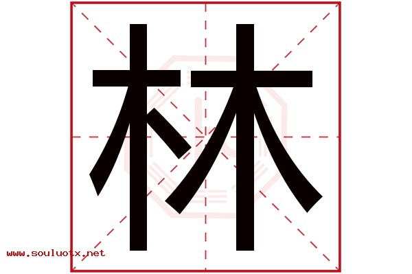 林字五行属什么,林字意思,林字起名寓意