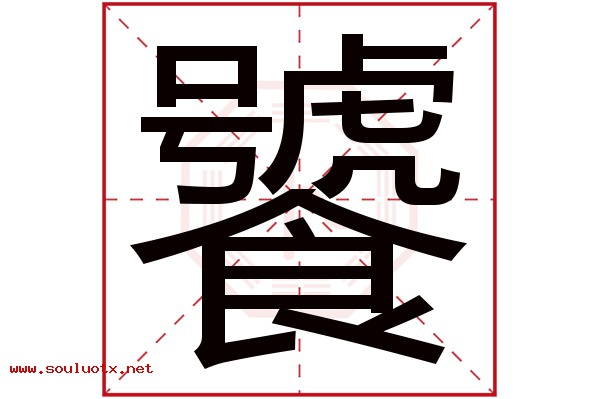 饕字五行属什么,饕字意思,饕字起名寓意