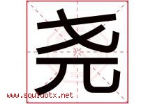 尧字意思,尧字取名的寓意,带尧字的名字-好运起名网