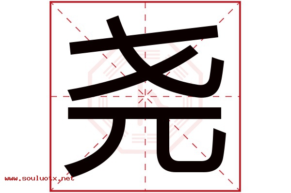 尧字五行属什么,尧字意思,尧字起名寓意