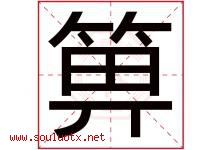 箅字取名意思是什么,箅字五行属性拼音结构部首是什么-好运起名网