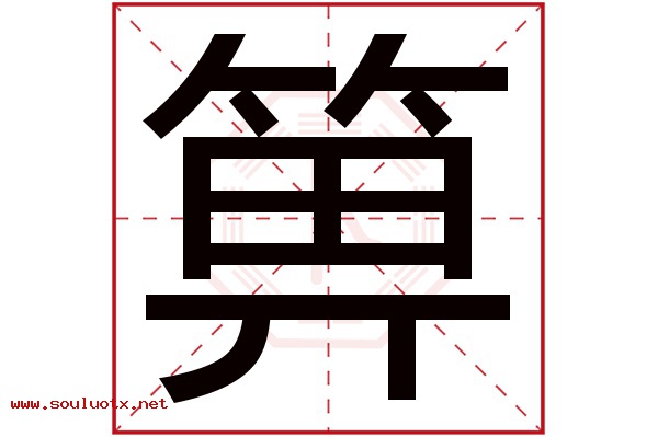 箅字五行属什么,箅字意思,箅字起名寓意