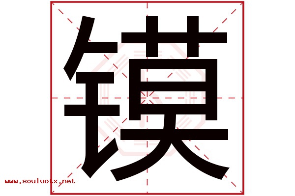 镆字五行属什么,镆字意思,镆字起名寓意