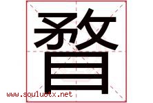 瞀字取名意思是什么,瞀字五行属性拼音结构部首是什么-好运起名网