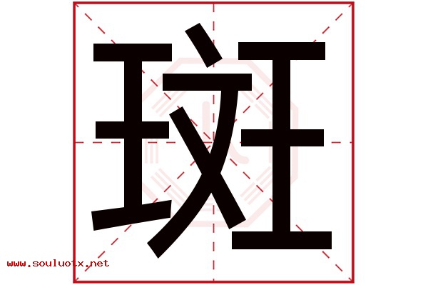斑字五行属什么,斑字意思,斑字起名寓意
