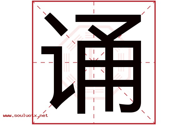 诵字五行属什么,诵字意思,诵字起名寓意