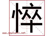 悴字五行属什么，悴字在名字里的含义寓意是什么-好运起名网