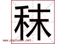 秣字取名意思是什么,秣字五行属性拼音结构部首是什么-好运起名网