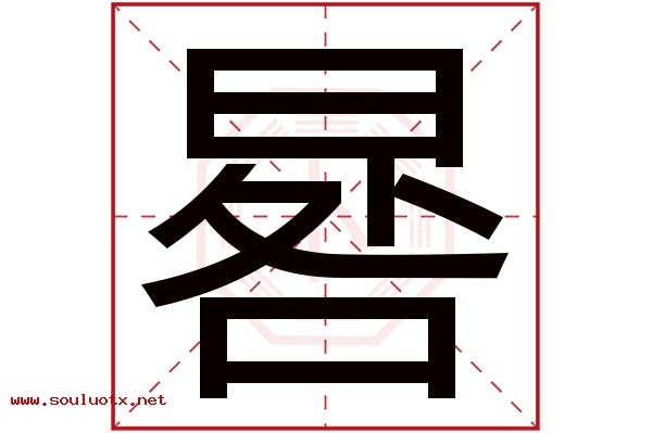 晷字五行属什么,晷字意思,晷字起名寓意
