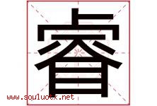 睿字五行属什么，睿字在名字里的含义寓意是什么-好运起名网