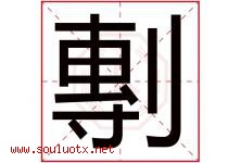 剸字取名意思,与剸字同音同部首同笔画同五行的字-好运起名网