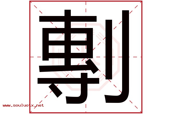 剸字五行属什么,剸字意思,剸字起名寓意