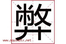 弊字五行属什么，弊字在名字里的含义寓意是什么-好运起名网
