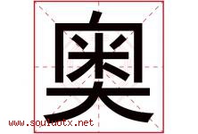 奥字意思,奥字取名的寓意,带奥字的名字-好运起名网
