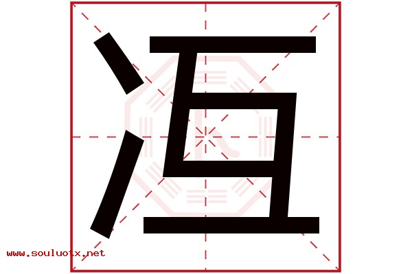 冱字五行属什么,冱字意思,冱字起名寓意