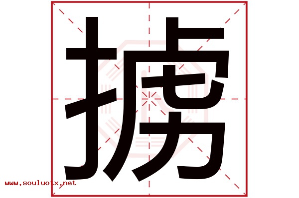 掳字五行属什么,掳字意思,掳字起名寓意
