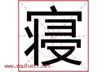 寝字五行属什么，寝字在名字里的含义寓意是什么-好运起名网