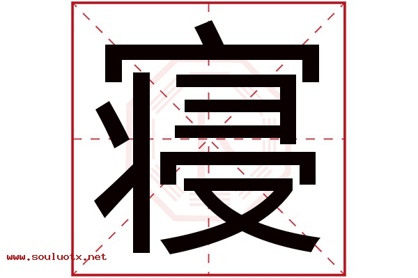 寝字五行属什么,寝字意思,寝字起名寓意