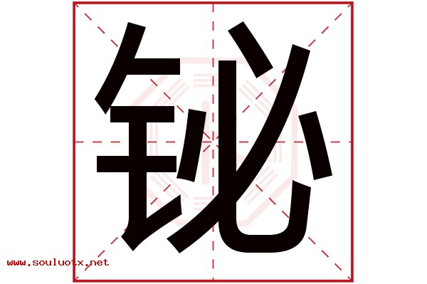 铋字五行属什么,铋字意思,铋字起名寓意