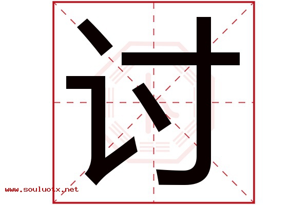 讨字五行属什么,讨字意思,讨字起名寓意