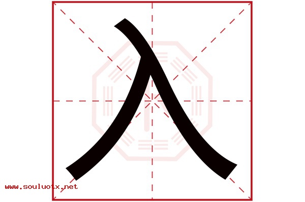 入字五行属什么,入字意思,入字起名寓意