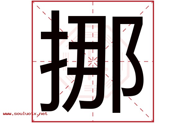 挪字五行属什么,挪字意思,挪字起名寓意