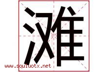 滩字五行属什么，滩字在名字里的含义寓意是什么-好运起名网