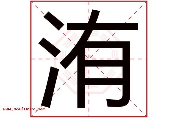 洧字五行属什么,洧字意思,洧字起名寓意