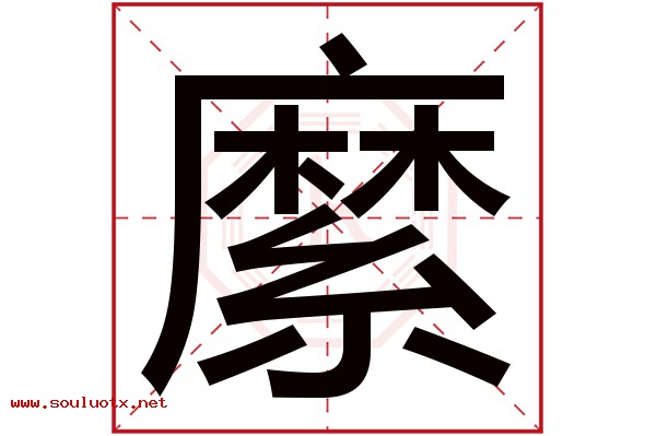 縻字五行属什么,縻字意思,縻字起名寓意