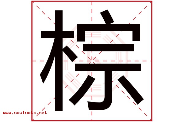 棕字五行属什么,棕字意思,棕字起名寓意