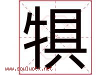 犋字取名意思是什么,犋字五行属性拼音结构部首是什么-好运起名网