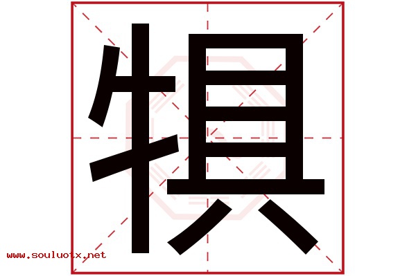 犋字五行属什么,犋字意思,犋字起名寓意