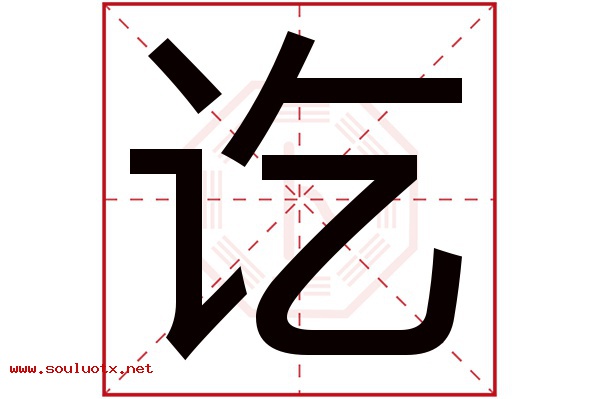 讫字五行属什么,讫字意思,讫字起名寓意