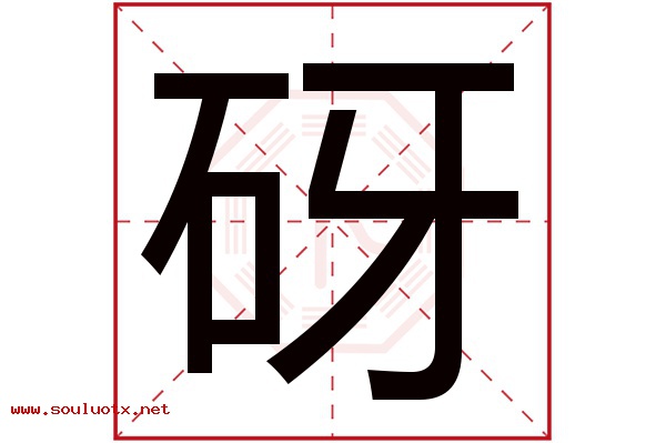 砑字五行属什么,砑字意思,砑字起名寓意