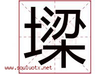 墚字取名意思是什么,墚字五行属性拼音结构部首是什么-好运起名网