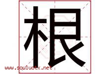 根字意思,根字取名的寓意,带根字的名字-好运起名网
