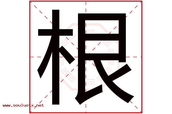 根字五行属什么,根字意思,根字起名寓意
