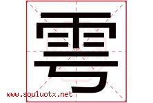 雩字取名意思是什么,雩字五行属性拼音结构部首是什么-好运起名网