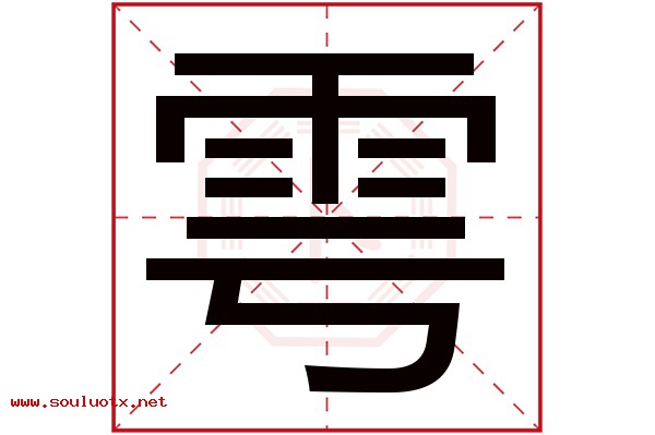 雩字五行属什么,雩字意思,雩字起名寓意